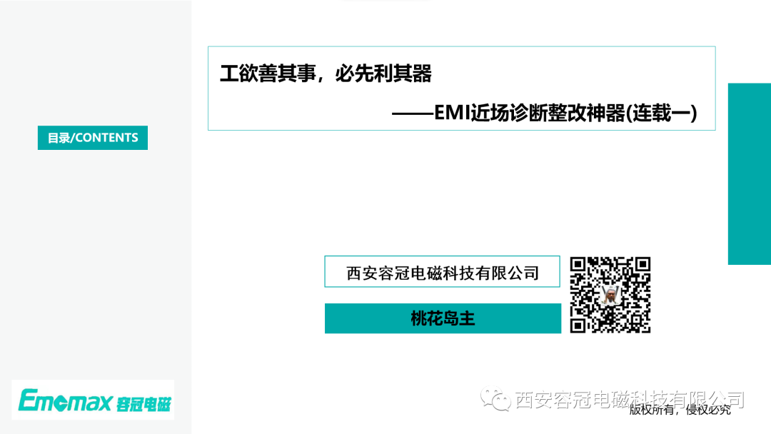 工欲善其事，必先利其器?——EMI近場診斷整改神器